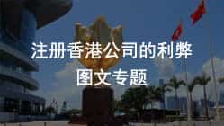 <b>注册香港公司的利弊端透析，</b>