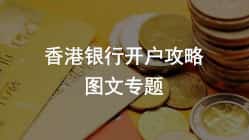 <b>香港银行开户【最新全攻略】</b>