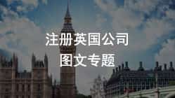 注册英国公司，怎么利用在英